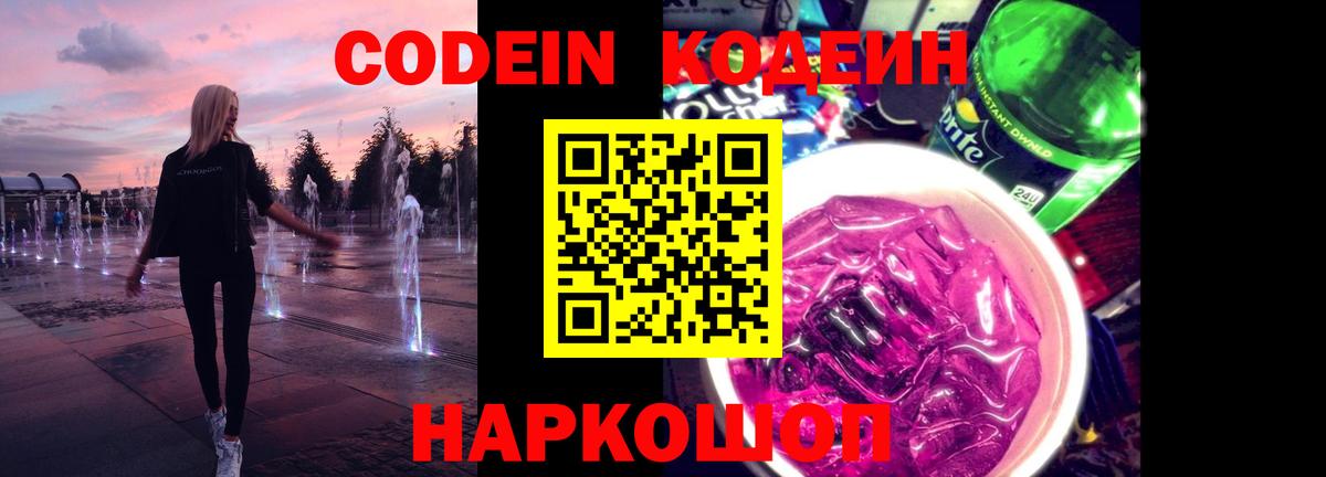 Кодеин напиток Lean (лин) Лыткарино